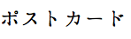 ポストカード